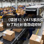 《辐射3》VATS系统弥补了B社射击游戏经验上的缺失(图4)