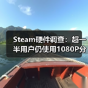 Steam硬件调查：超一半用户仍使用1080P分辨率(图2)