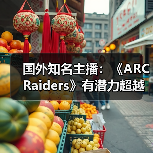 国外知名主播：《ARC Raiders》有潜力超越《堡垒之夜》(图4)