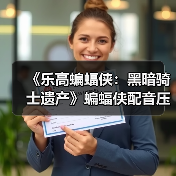 《乐高蝙蝠侠：黑暗骑士遗产》蝙蝠侠配音压力很大(图2)
