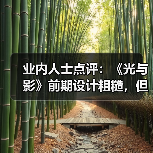业内人士点评：《光与影》前期设计粗糙，但整体宏大(图4)