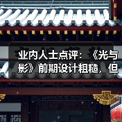 业内人士点评：《光与影》前期设计粗糙，但整体宏大(图1)