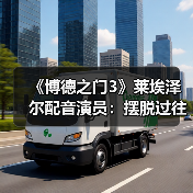 《博德之门3》莱埃泽尔配音演员：摆脱过往角色的影子(图2)