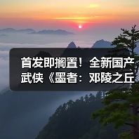 首发即搁置！全新国产武侠《墨者：邓陵之丘》15分钟实机演示发布(图2)