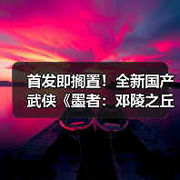 首发即搁置！全新国产武侠《墨者：邓陵之丘》15分钟实机演示发布(图4)