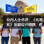 业内人士点评：《光与影》前期设计粗糙，但整体宏大(图3)