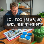 LOL TCG《符文战场》总监：暂时不推出数字版(图2)