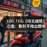 LOL TCG《符文战场》总监：暂时不推出数字版(图3)