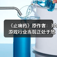 《止痛药》原作者：3A游戏行业当前正处于危机之中(图3)