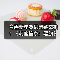 育碧新年贺词暗藏玄机！《刺客信条：黑旗》