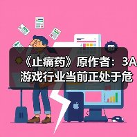 《止痛药》原作者：3A游戏行业当前正处于危机之中(图2)