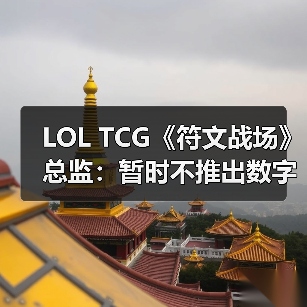 LOL TCG《符文战场》总监：暂时不推出数字版(图1)