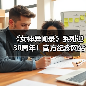 《女神异闻录》系列迎30周年！官方纪念网站上线＆视觉图发布(图3)