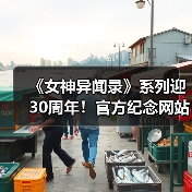 《女神异闻录》系列迎30周年！官方纪念网站上线＆视觉图发布(图4)