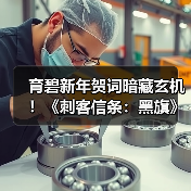 育碧新年贺词暗藏玄机！《刺客信条：黑旗》重制版或即将公布(图2)