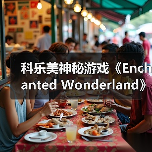 科乐美神秘游戏《Enchanted Wonderland》通过ESRB评级 确认登陆Switch(图4)