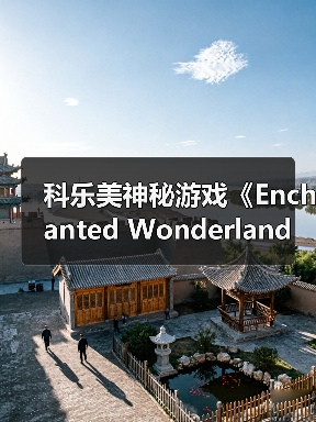 科乐美神秘游戏《Enchanted Wonderland》通过ESRB评级 确认登陆Switch(图2)