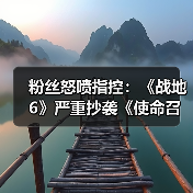 粉丝怒喷指控：《战地6》严重抄袭《使命召唤》美术！(图2)