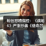 粉丝怒喷指控：《战地6》严重抄袭《使命召唤》美术！(图3)