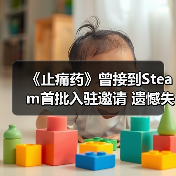 《止痛药》曾接到Steam首批入驻邀请 遗憾失之交臂(图4)