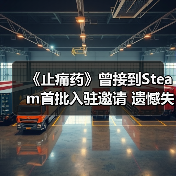 《止痛药》曾接到Steam首批入驻邀请 遗憾失之交臂(图2)