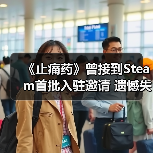 《止痛药》曾接到Steam首批入驻邀请 