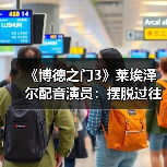 《博德之门3》莱埃泽尔配音演员：摆脱过往