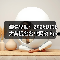 游侠早报：2026DICE大奖提名名单揭晓 Epic喜加一！(图3)