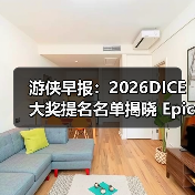 游侠早报：2026DICE大奖提名名单揭晓 Epic喜加一！(图2)
