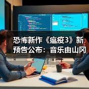 恐怖新作《瘟疫3》新预告公布：音乐由山冈晃操刀！(图2)