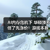 AI内存危机下 华硕顶不住了先涨价！游戏本暴涨2000元(图3)
