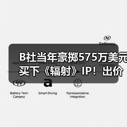 B社当年豪掷575万美元买下《辐射》IP！出价碾压对手 - Tanyitan情报局