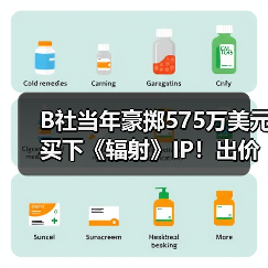 B社当年豪掷575万美元买下《辐射》IP！出价碾压对手(图3)