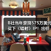B社当年豪掷575万美元买下《辐射》IP！出价碾压对手(图2)