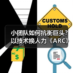 小团队如何抗衡巨头？以技术换人力《ARC》终获成功！(图2)