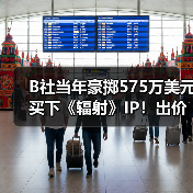 B社当年豪掷575万美元买下《辐射》IP！出价碾压对手(图4)