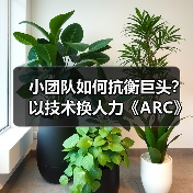 小团队如何抗衡巨头？以技术换人力《ARC》终获成功！(图1)