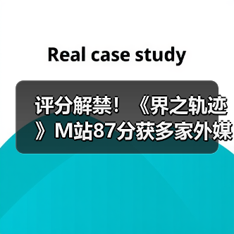 评分解禁！《界之轨迹》M站87分获多家外媒一致好评！ - Tanyitan情报局