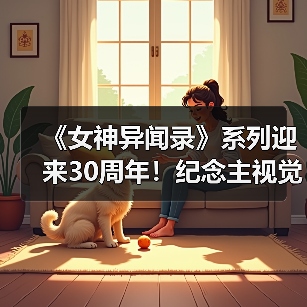 《女神异闻录》系列迎来30周年！纪念主视觉汇集历代主角 P-Studio 总制作人和田寄语视频同步公开(图2)
