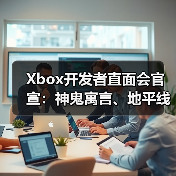 Xbox开发者直面会官宣：神鬼寓言、地平线6确认亮相！(图4)