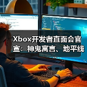 Xbox开发者直面会官宣：神鬼寓言、地平线6确认亮相！(图3)
