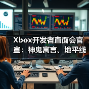 Xbox开发者直面会官宣：神鬼寓言、地平线6确认亮相！ - Tanyitan情报局