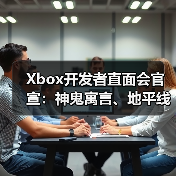 Xbox开发者直面会官宣：神鬼寓言、地平线6确认亮相！(图2)