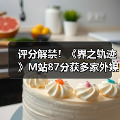 评分解禁!《界之轨迹》M站87分获多家外媒一致好评!(图3) 评分解禁!《界之轨迹》M站87分获多家外媒一致好评!(图3)