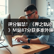 评分解禁!《界之轨迹》M站87分获多家外媒一致好评!(图4) 评分解禁!《界之轨迹》M站87分获多家外媒一致好评!(图4)