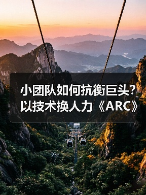 小团队如何抗衡巨头？以技术换人力《ARC》终获成功！(图3)