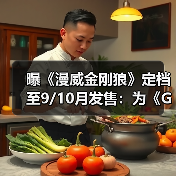曝《漫威金刚狼》定档至9/10月发售：为《GTA6》让路！(图4)
