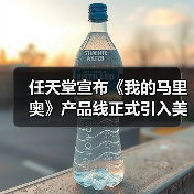 任天堂宣布《我的马里奥》产品线正式引入美国市场！(图1)