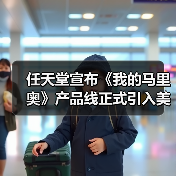 任天堂宣布《我的马里奥》产品线正式引入美国市场！(图3)