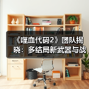《噬血代码2》团队揭晓：多结局新武器与战斗进化系统(图3)